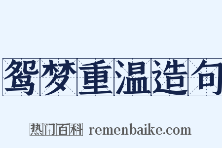 鸳梦重温造句是什么意思的图片